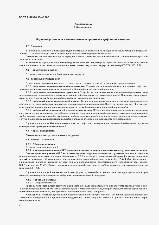 Страница 27 ГОСТ Р 51318.13-2006