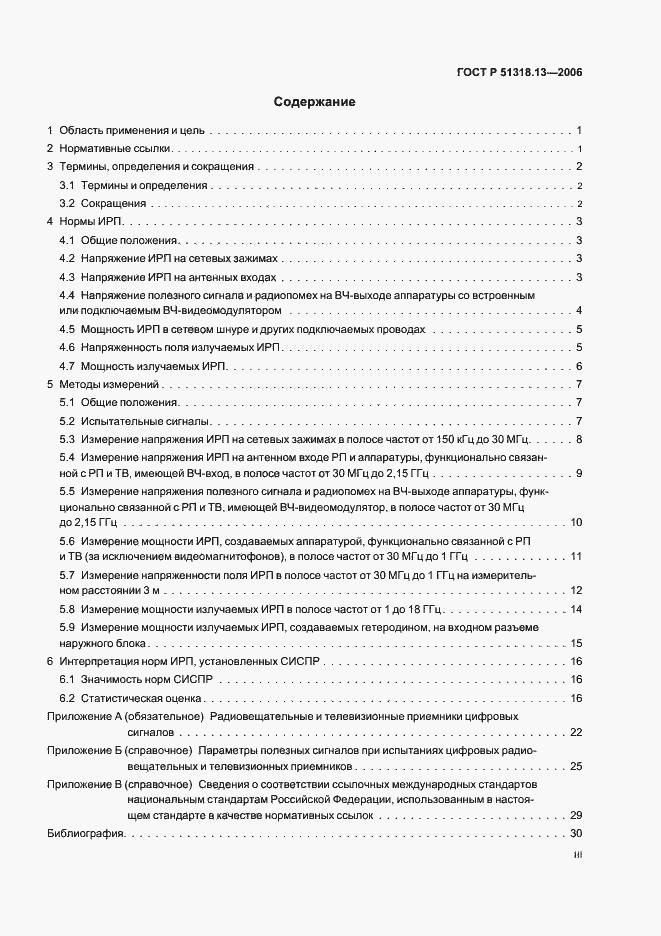 Страница 3 ГОСТ Р 51318.13-2006