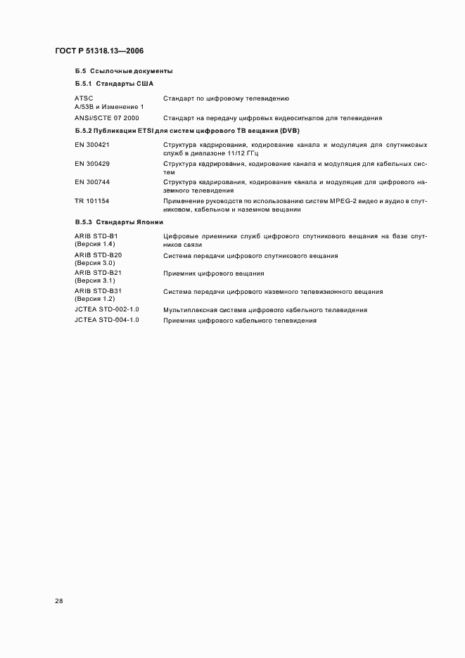 Страница 33 ГОСТ Р 51318.13-2006