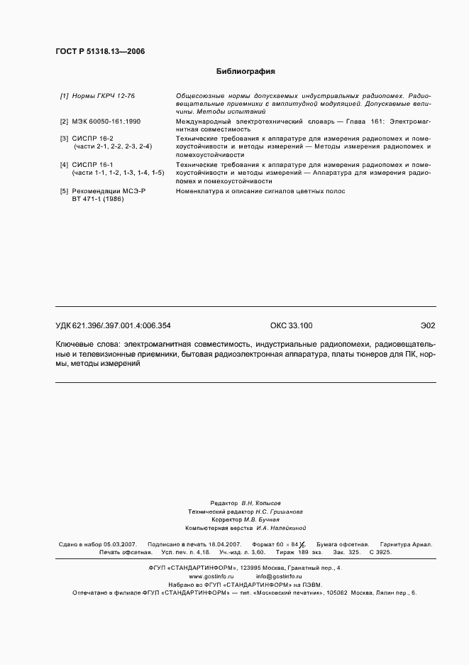 Страница 35 ГОСТ Р 51318.13-2006