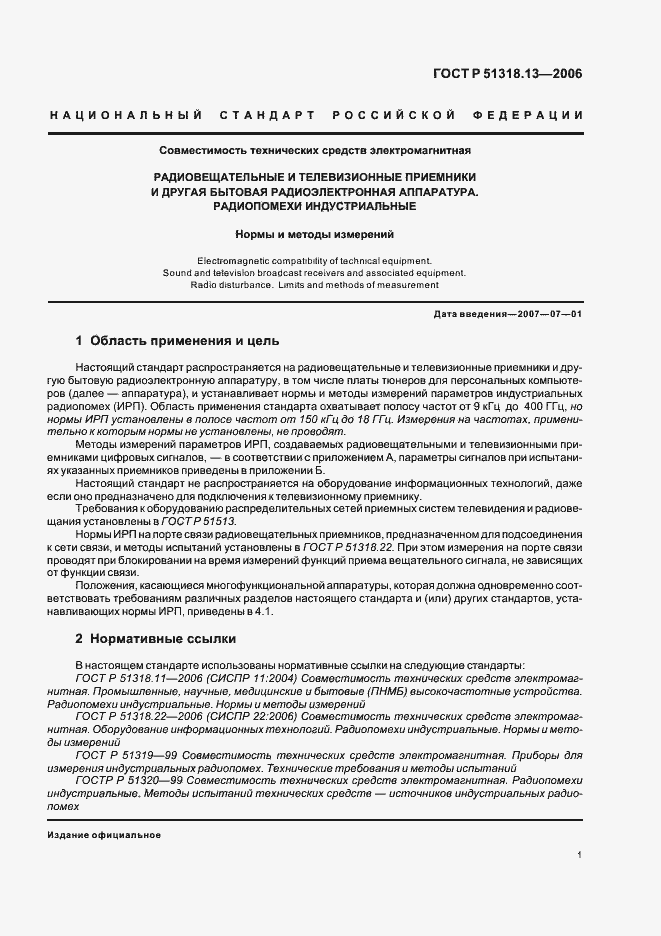 Страница 6 ГОСТ Р 51318.13-2006