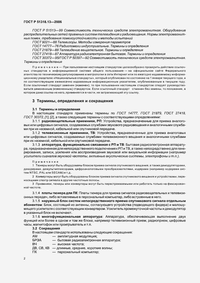 Страница 7 ГОСТ Р 51318.13-2006