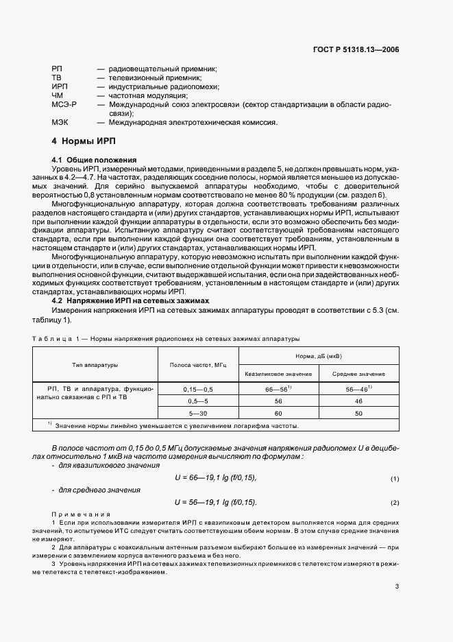 Страница 8 ГОСТ Р 51318.13-2006