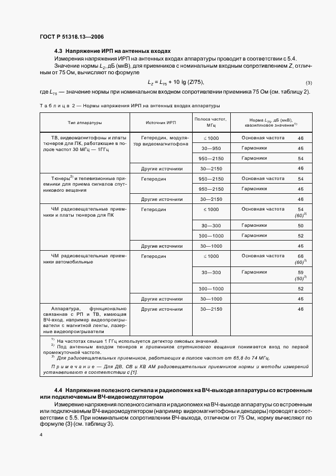 Страница 9 ГОСТ Р 51318.13-2006