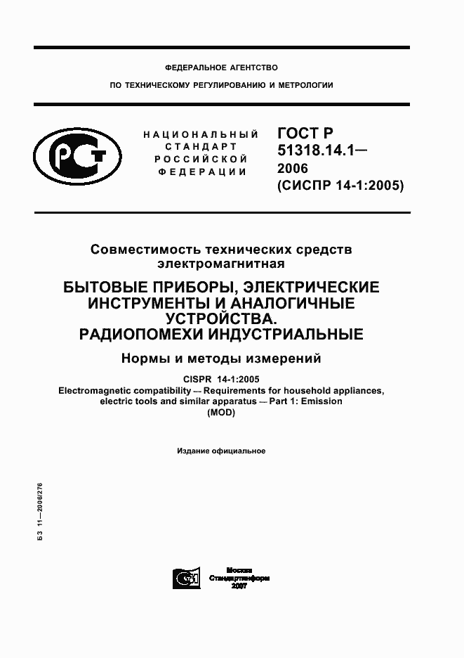 Страница 1 ГОСТ Р 51318.14.1-2006