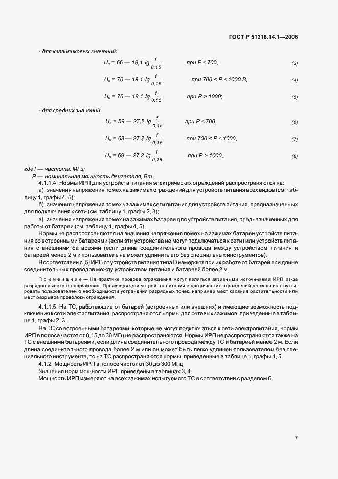 Страница 12 ГОСТ Р 51318.14.1-2006