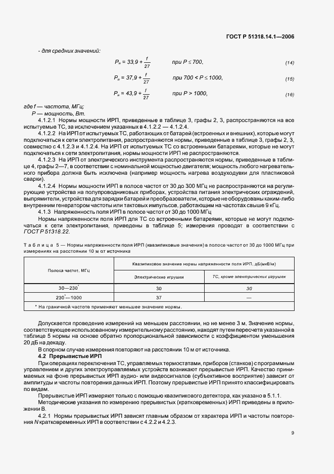 Страница 14 ГОСТ Р 51318.14.1-2006