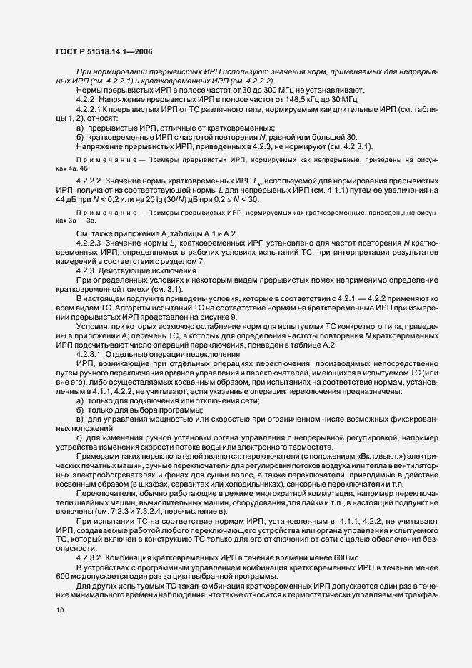 Страница 15 ГОСТ Р 51318.14.1-2006