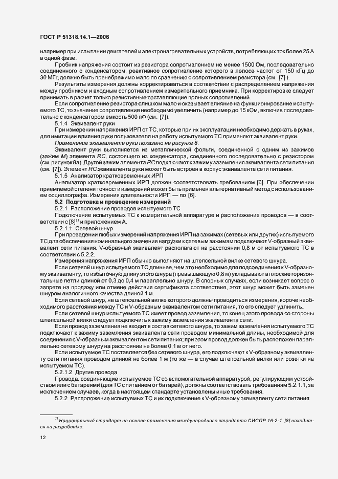 Страница 17 ГОСТ Р 51318.14.1-2006