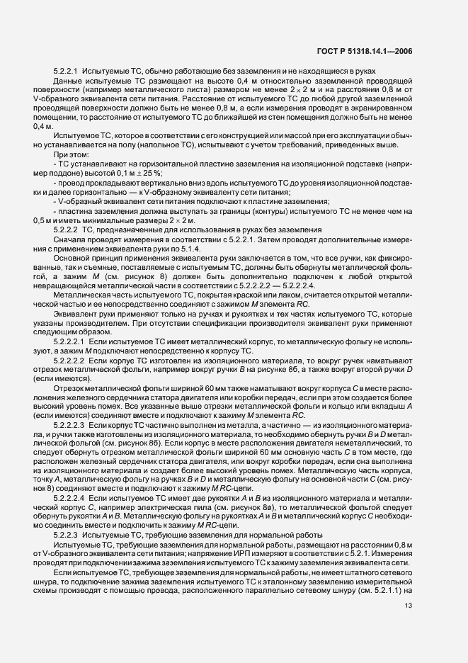 Страница 18 ГОСТ Р 51318.14.1-2006