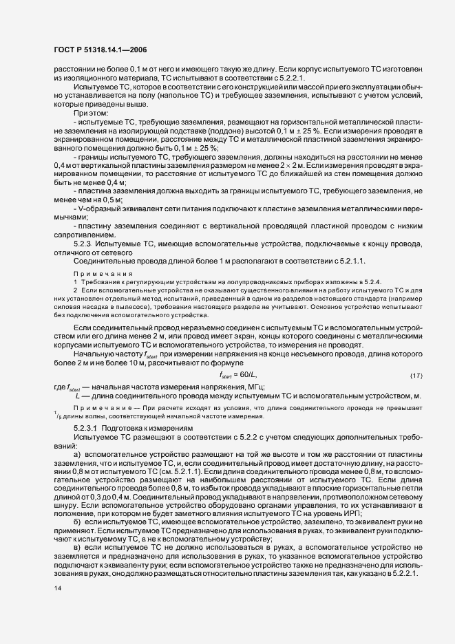 Страница 19 ГОСТ Р 51318.14.1-2006