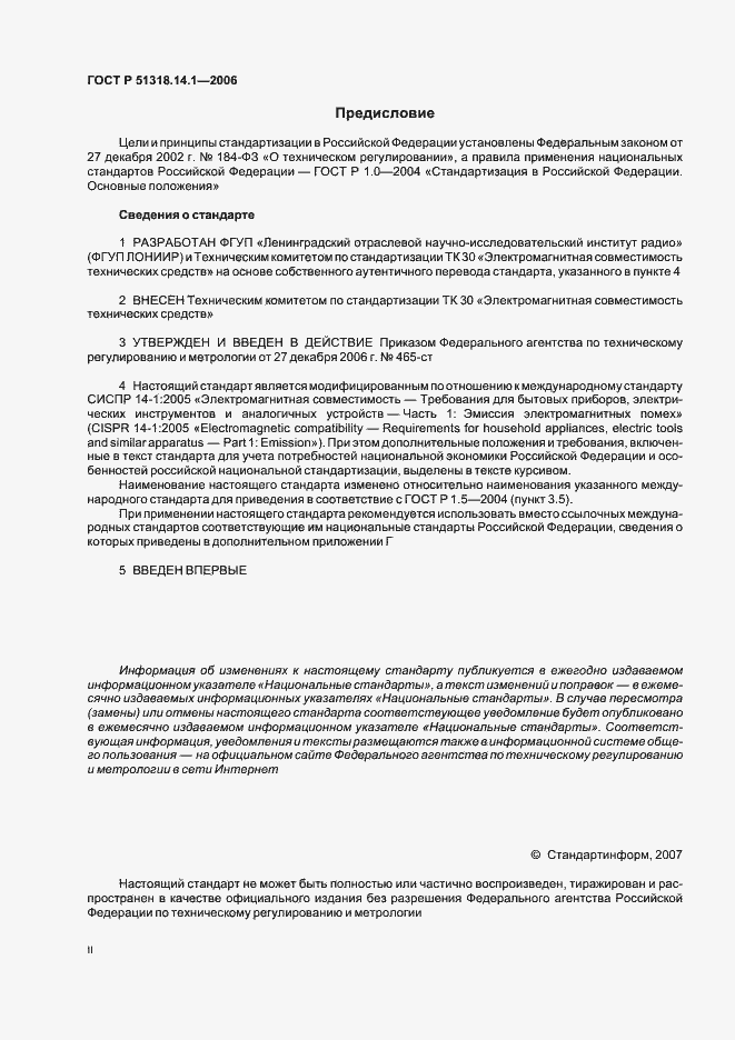 Страница 2 ГОСТ Р 51318.14.1-2006