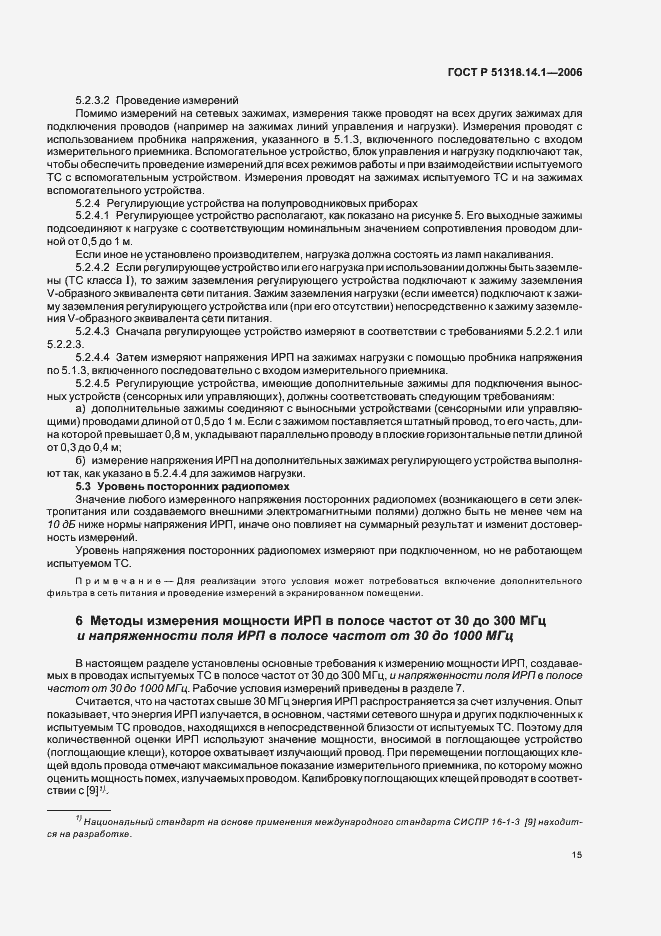 Страница 20 ГОСТ Р 51318.14.1-2006