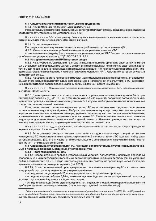 Страница 21 ГОСТ Р 51318.14.1-2006