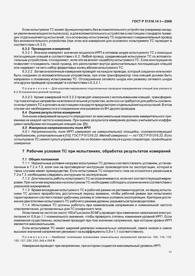 Страница 22 ГОСТ Р 51318.14.1-2006