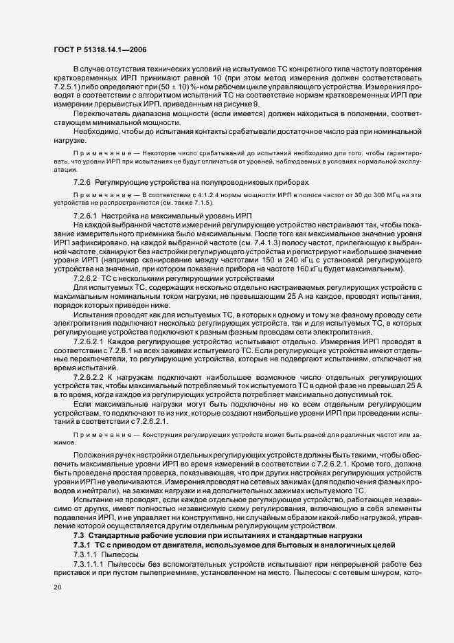 Страница 25 ГОСТ Р 51318.14.1-2006