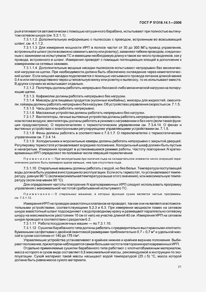 Страница 26 ГОСТ Р 51318.14.1-2006