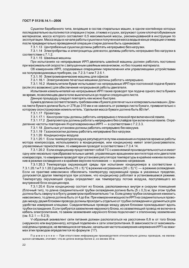 Страница 27 ГОСТ Р 51318.14.1-2006