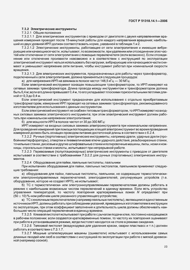 Страница 28 ГОСТ Р 51318.14.1-2006