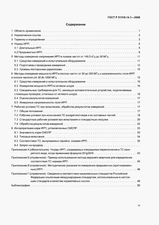 Страница 3 ГОСТ Р 51318.14.1-2006