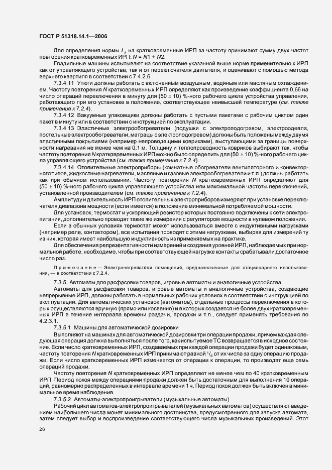 Страница 31 ГОСТ Р 51318.14.1-2006