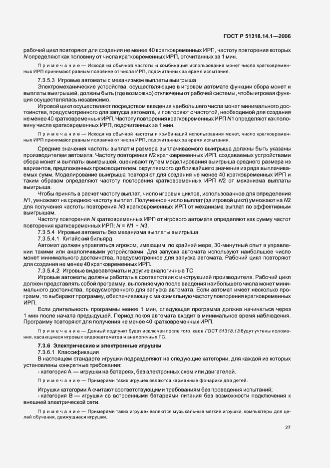 Страница 32 ГОСТ Р 51318.14.1-2006