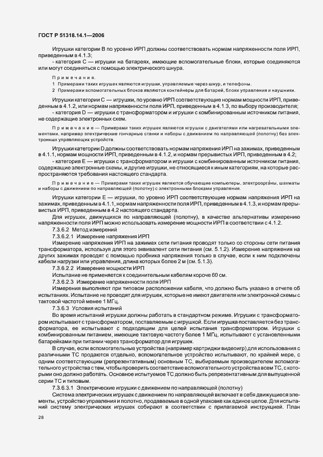 Страница 33 ГОСТ Р 51318.14.1-2006