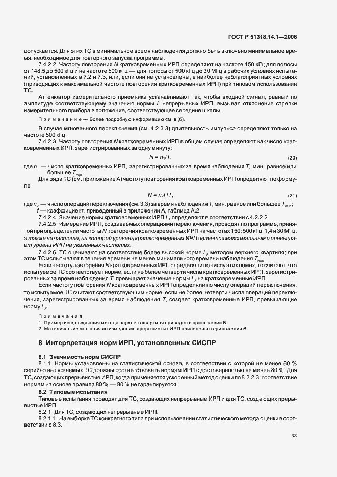 Страница 38 ГОСТ Р 51318.14.1-2006