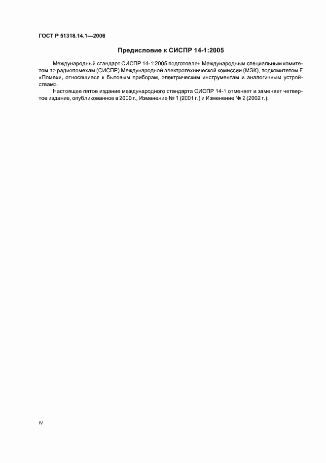 Страница 4 ГОСТ Р 51318.14.1-2006