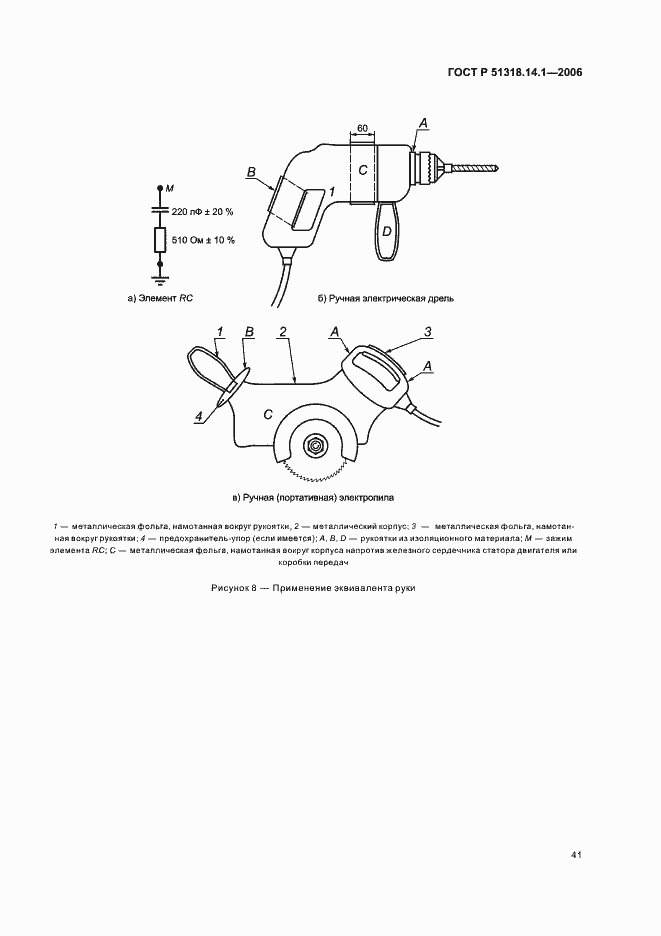 Страница 46 ГОСТ Р 51318.14.1-2006