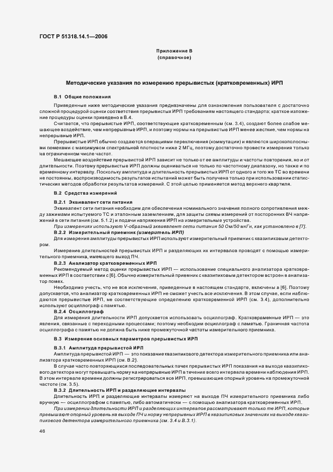 Страница 51 ГОСТ Р 51318.14.1-2006