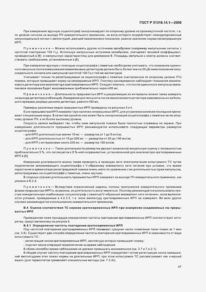 Страница 52 ГОСТ Р 51318.14.1-2006