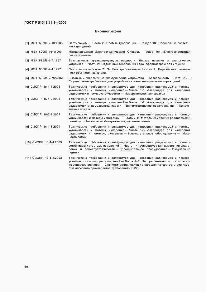 Страница 55 ГОСТ Р 51318.14.1-2006