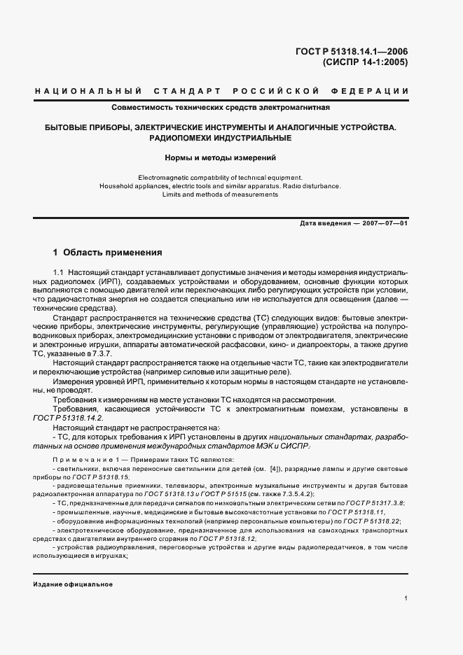 Страница 6 ГОСТ Р 51318.14.1-2006