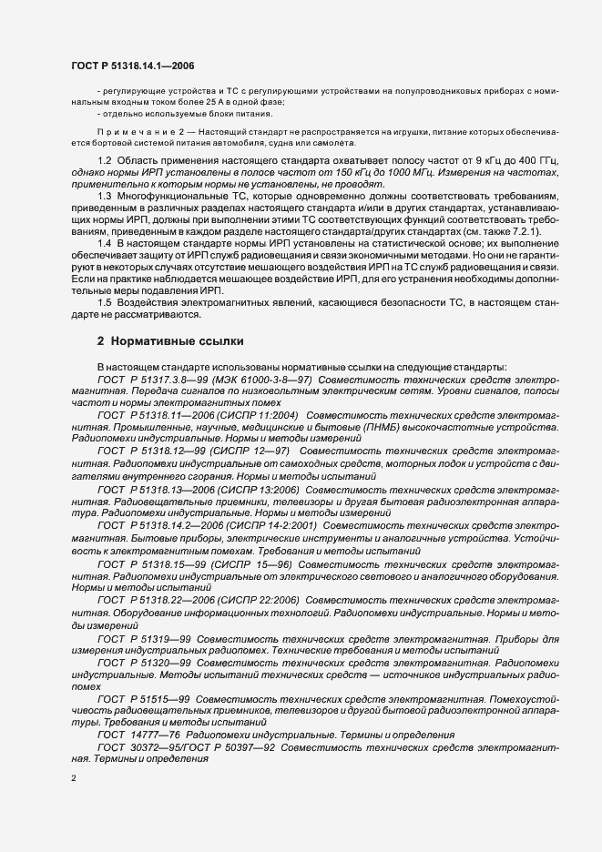 Страница 7 ГОСТ Р 51318.14.1-2006