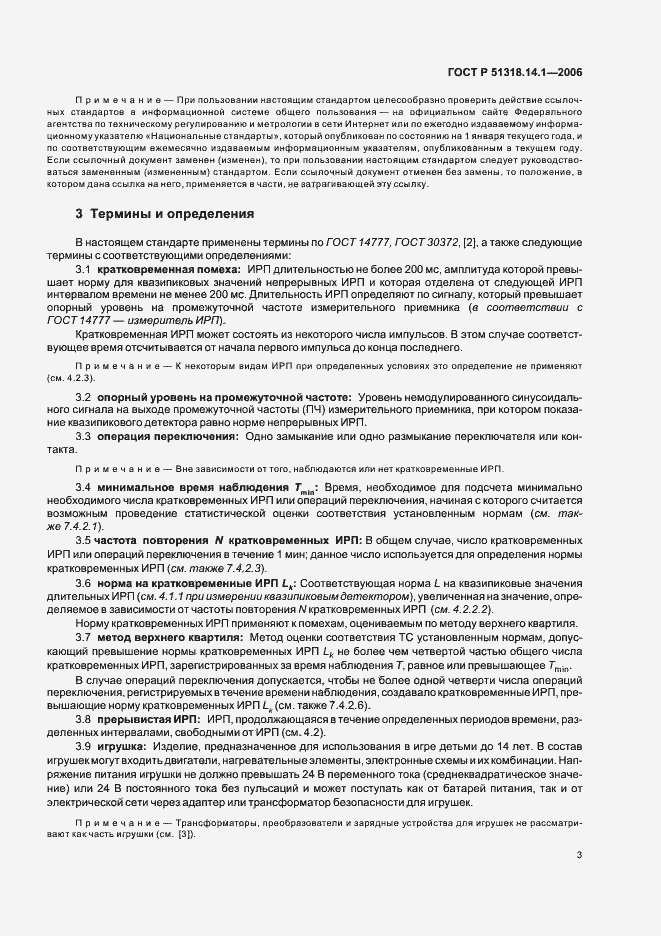 Страница 8 ГОСТ Р 51318.14.1-2006