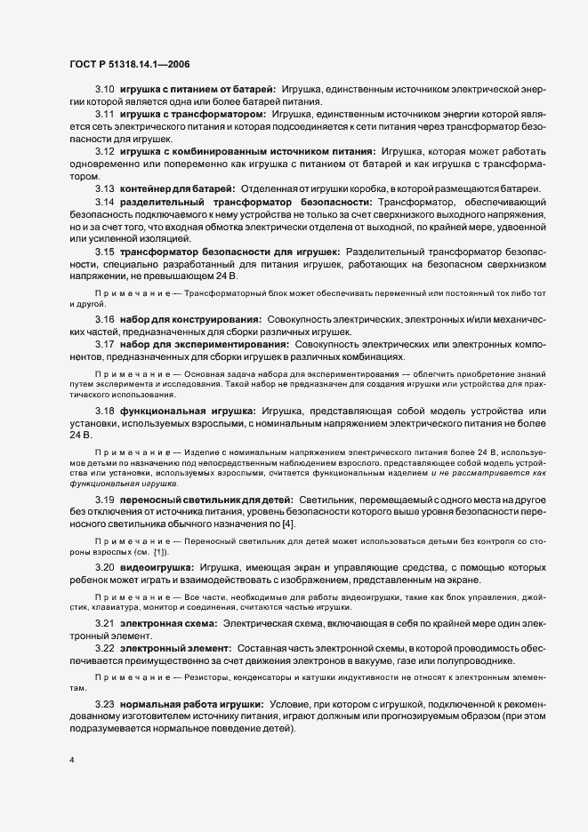 Страница 9 ГОСТ Р 51318.14.1-2006