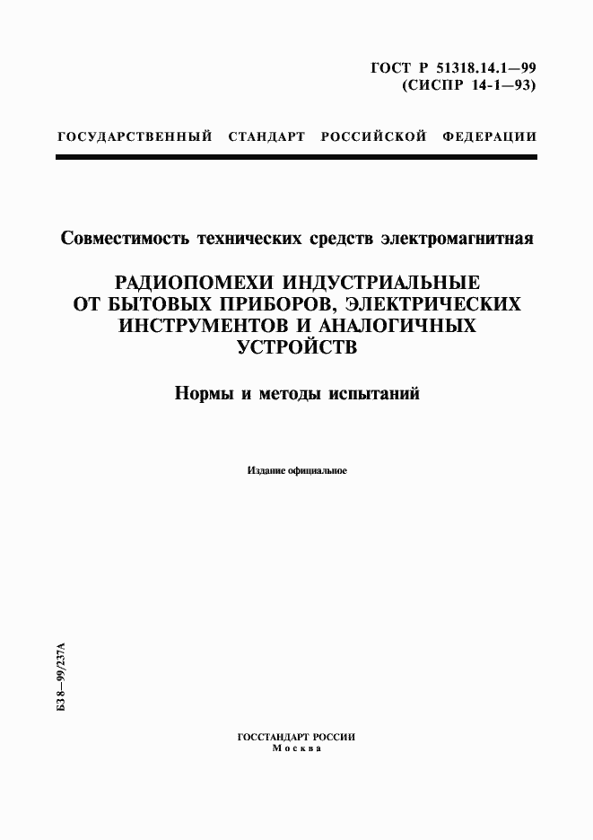 Страница 1 ГОСТ Р 51318.14.1-99