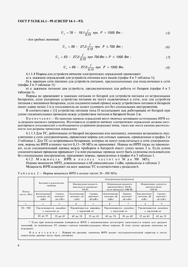 Страница 10 ГОСТ Р 51318.14.1-99