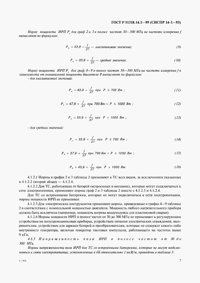 Страница 11 ГОСТ Р 51318.14.1-99