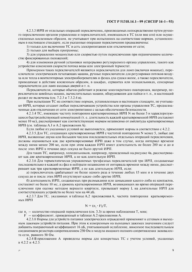 Страница 13 ГОСТ Р 51318.14.1-99