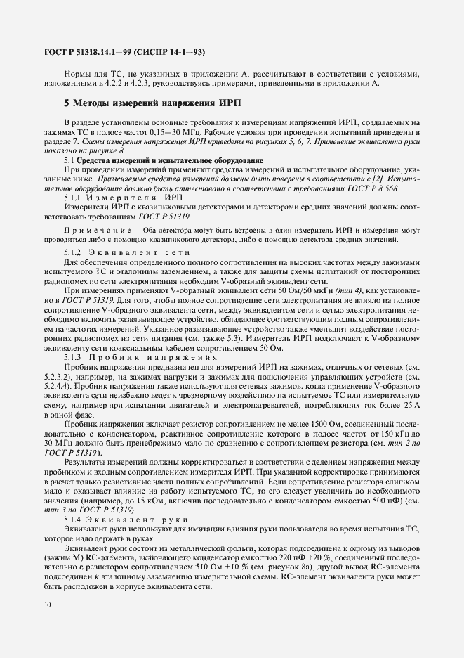 Страница 14 ГОСТ Р 51318.14.1-99