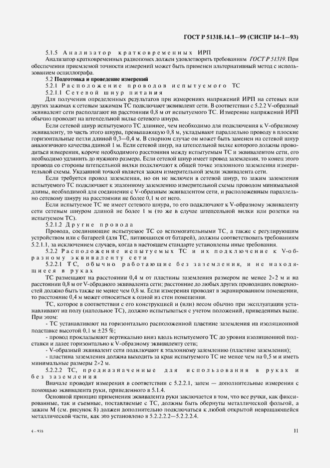 Страница 15 ГОСТ Р 51318.14.1-99