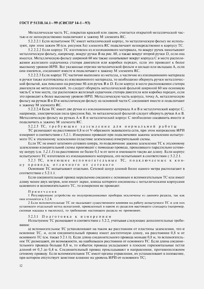 Страница 16 ГОСТ Р 51318.14.1-99