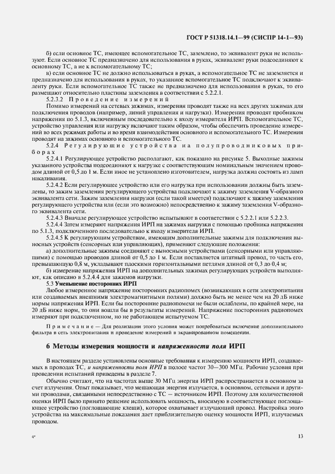 Страница 17 ГОСТ Р 51318.14.1-99