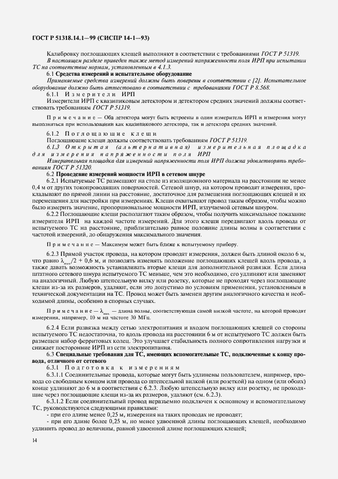 Страница 18 ГОСТ Р 51318.14.1-99