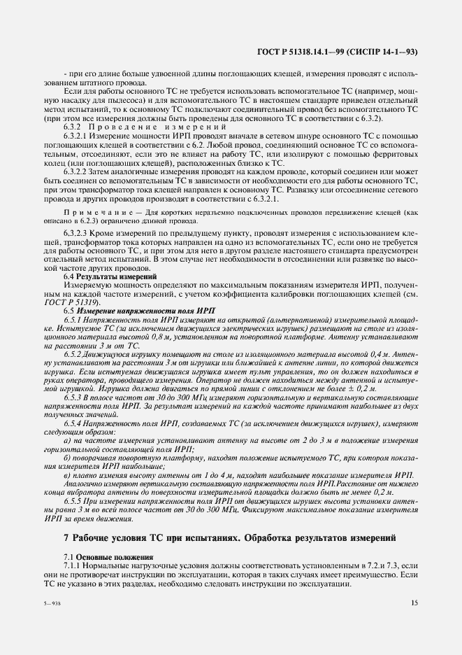 Страница 19 ГОСТ Р 51318.14.1-99