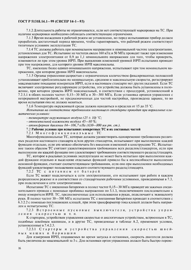 Страница 20 ГОСТ Р 51318.14.1-99