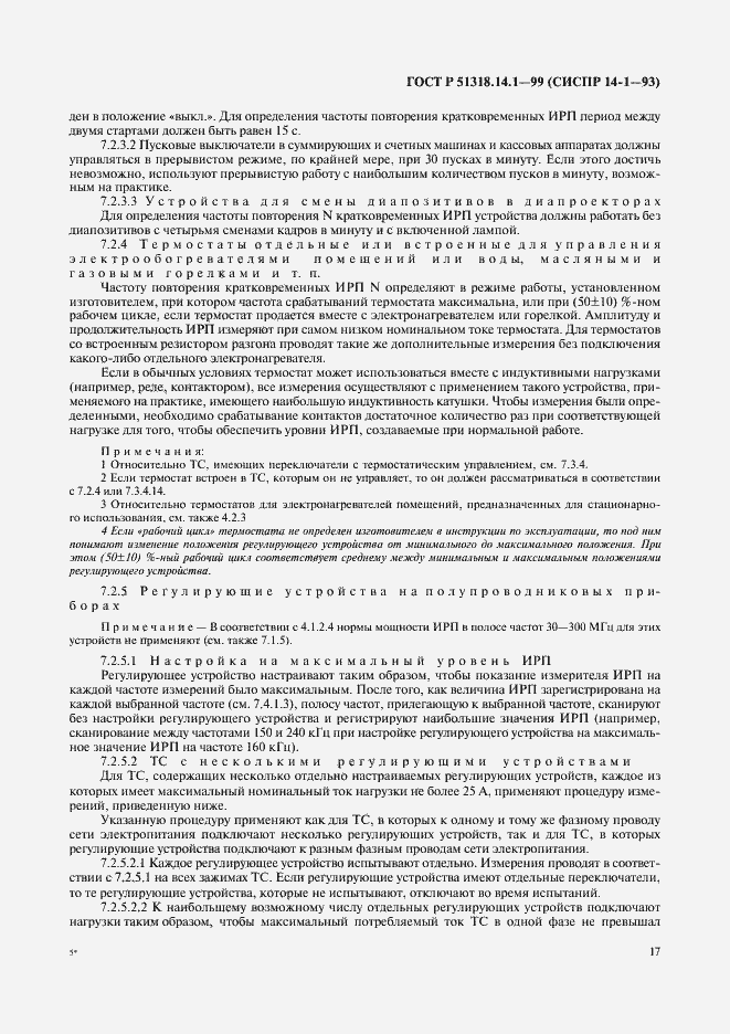 Страница 21 ГОСТ Р 51318.14.1-99