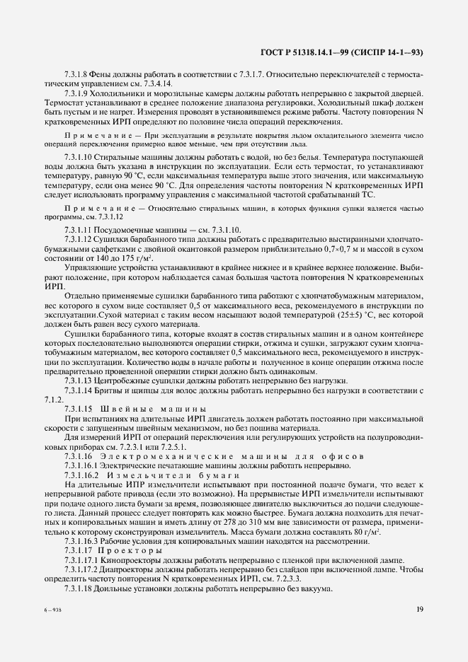 Страница 23 ГОСТ Р 51318.14.1-99